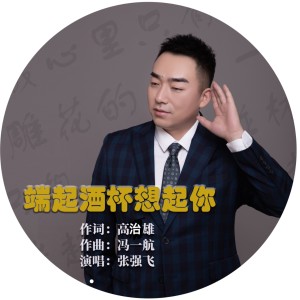 Listen to 端起酒杯想起你 (伴奏) song with lyrics from 张强飞