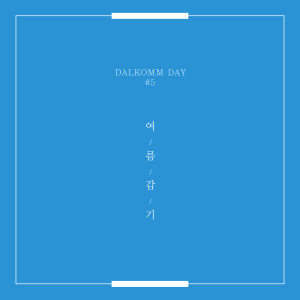 Album DALKOMM Day#5 - A Summer Cold from DANI (박혁진)