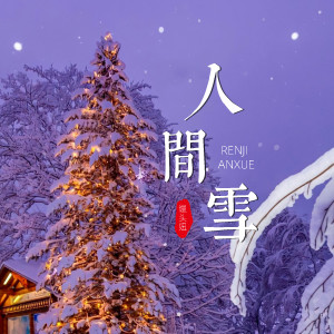 Listen to 人间雪 song with lyrics from 馒头妞