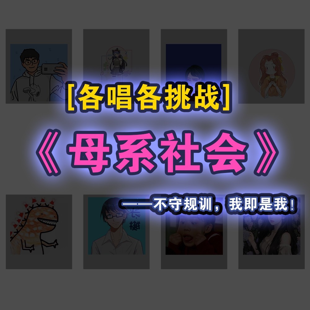母系社会 (cover: 容祖儿|希林娜依高) (完整版)