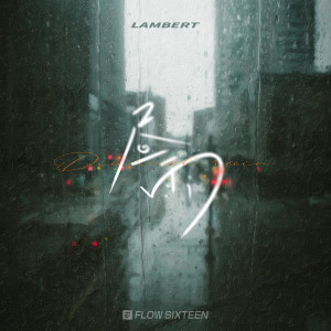 Lambert凌的專輯晝雨
