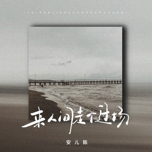 ดาวน์โหลดและฟังเพลง 来人间走个过场 พร้อมเนื้อเพลงจาก 安儿陈