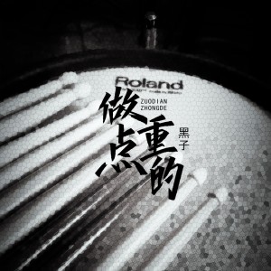 Dengarkan lagu 做点重的 nyanyian 黑子 dengan lirik