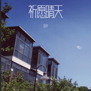 Album 祈愿晴天 from 昼夜