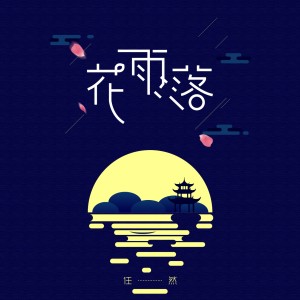 Listen to 花雨落 (伴奏) song with lyrics from 任然