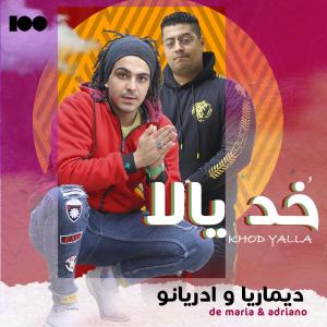 收听ديماريا的خد يالا (Explicit)歌词歌曲