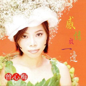 Album 曾心梅 感情放一邊 from Zeng, Xin Mei