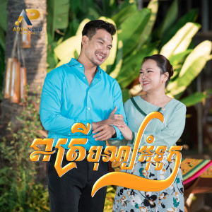 Listen to រាត្រីបុណ្យអ៊ុំទូក song with lyrics from ហេង ប៊ុនលាភ