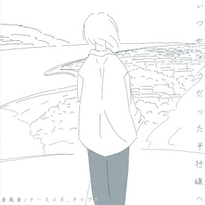 收听東風東的いつかそうだった平行線へ (feat. VOICEVOX:ナースロボ＿タイプＴ, ナースロボ＿タイプT＿MILK & 初音ミク)歌词歌曲