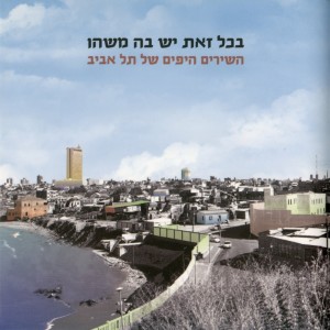 Listen to גן מאיר בתל אביב song with lyrics from Hanan Yovel