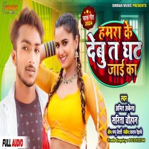 收聽Sarita Chauhan的Hamra Ke Debu T Ghat Jai Ka歌詞歌曲