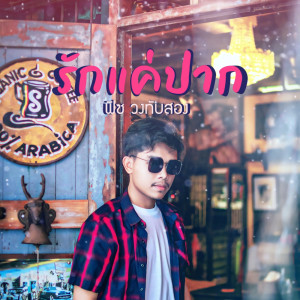 ดาวน์โหลดและฟังเพลง รักแค่ปาก พร้อมเนื้อเพลงจาก ฟิซ วงทับสอง