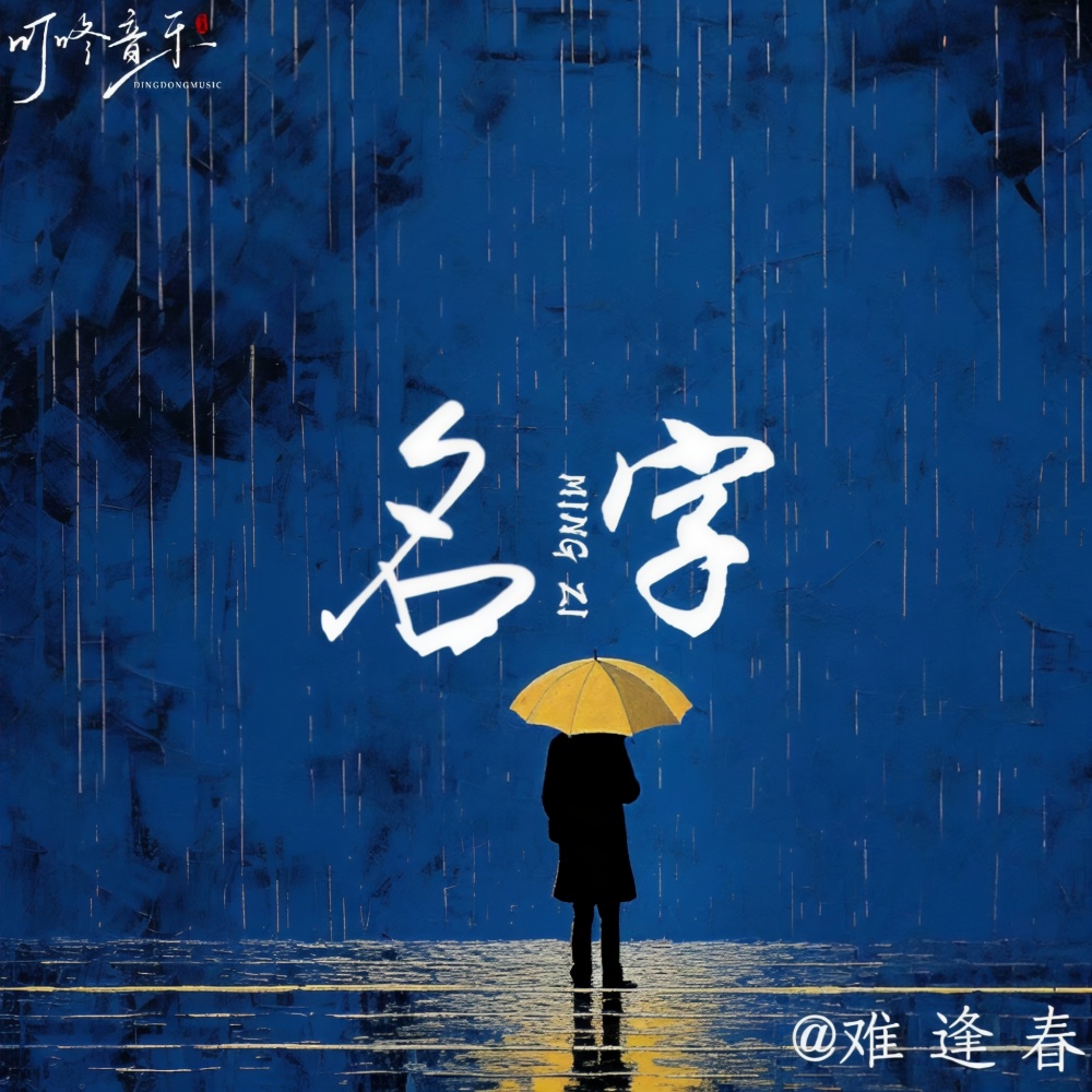 名字 (空拍)
