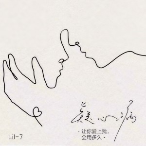 Listen to 疑心病（让你爱上我，会用多久） song with lyrics from Lil-7