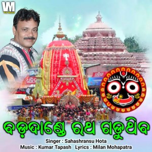 收聽Sahashransu Hota的Bada Dande Ratha Gaduthiba歌詞歌曲