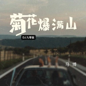 Listen to 菊花爆满山 (DJ九零版) song with lyrics from 马博