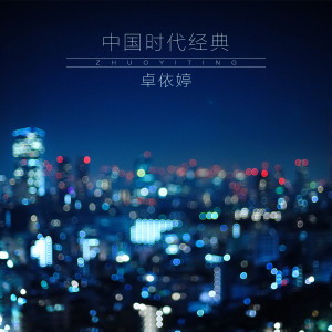 Dengarkan 常回家看看 lagu dari 卓依婷 dengan lirik