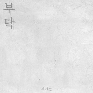 전건호的专辑부탁