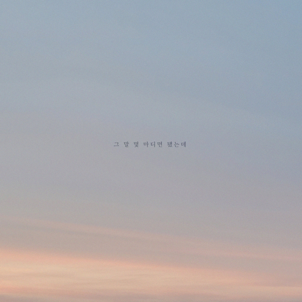 그 말 몇 마디면 됐는데 (I just need a few words)