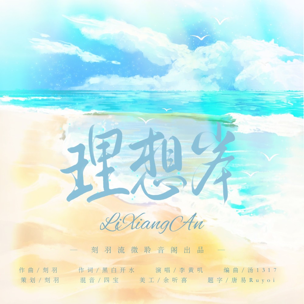 理想岸 (伴奏)