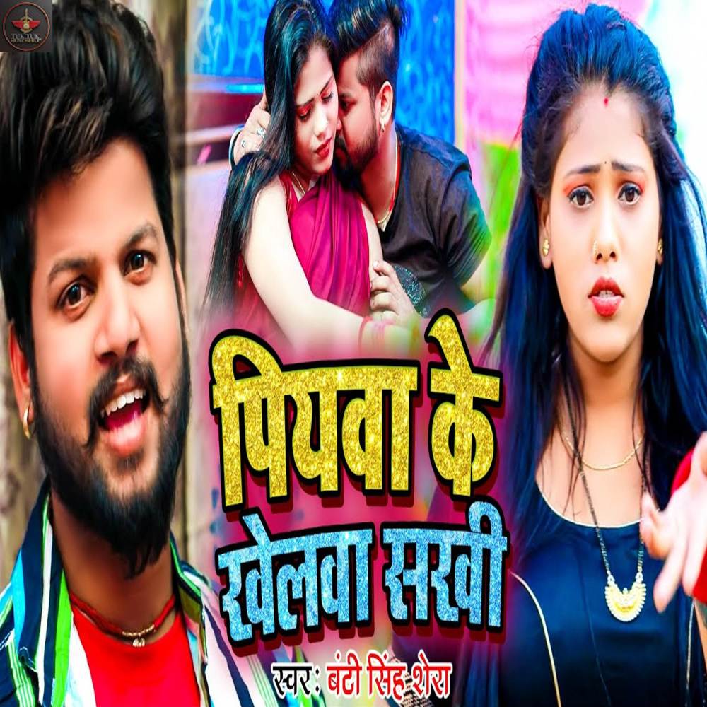 Piywa Ke Khelwa Sakhi
