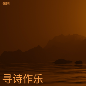 Listen to 好酒歌·将进酒 (完整版) song with lyrics from 张刚