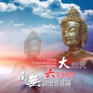 Listen to 大悲咒 (八十四句古梵音) song with lyrics from 林振明