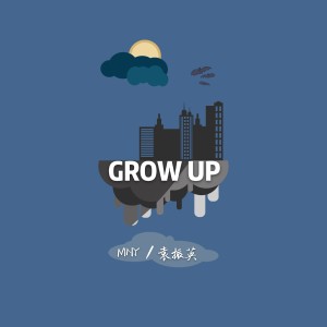 ดาวน์โหลดและฟังเพลง grow up (Explicit) พร้อมเนื้อเพลงจาก MNY—袁振英