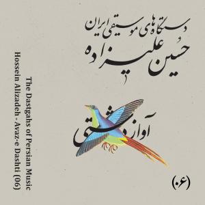 Hossein Alizadeh的專輯The Dastgahs of Persian Music: Avaz-e Dashti