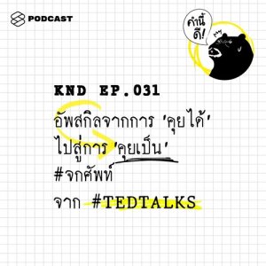 ดาวน์โหลดและฟังเพลง คำนี้ดี EP.31 อัพสกิลจากการ ‘คุยได้’ ไปสู่การ ‘คุยเป็น’ #จกศัพท์ จาก #TEDTALKS พร้อมเนื้อเพลงจาก คำนี้ดี