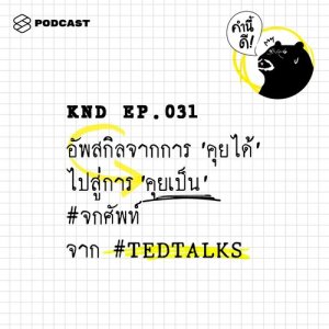 ดาวน์โหลดและฟังเพลง คำนี้ดี EP.31 อัพสกิลจากการ ‘คุยได้’ ไปสู่การ ‘คุยเป็น’ #จกศัพท์ จาก #TEDTALKS พร้อมเนื้อเพลงจาก คำนี้ดี [THE STANDARD PODCAST]