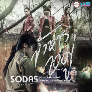 อัลบัม สังหารหมู่ - Single ศิลปิน SODA5 (โซดาไฟ)