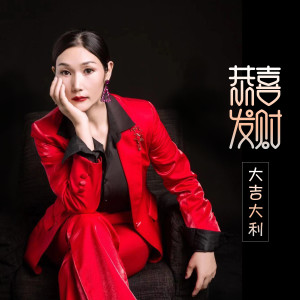 Dengarkan 恭喜发财大吉大利 (伴奏) lagu dari 摇滚女王 dengan lirik