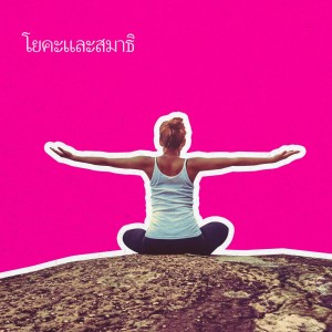 收聽群星的ออกกำลังกายโยคะ歌詞歌曲
