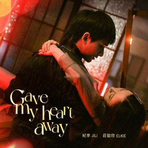 收聽紀李的Gave My Heart Away歌詞歌曲