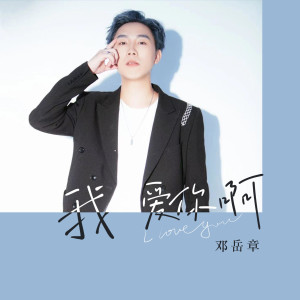 收聽鄧嶽章的我愛你啊歌詞歌曲