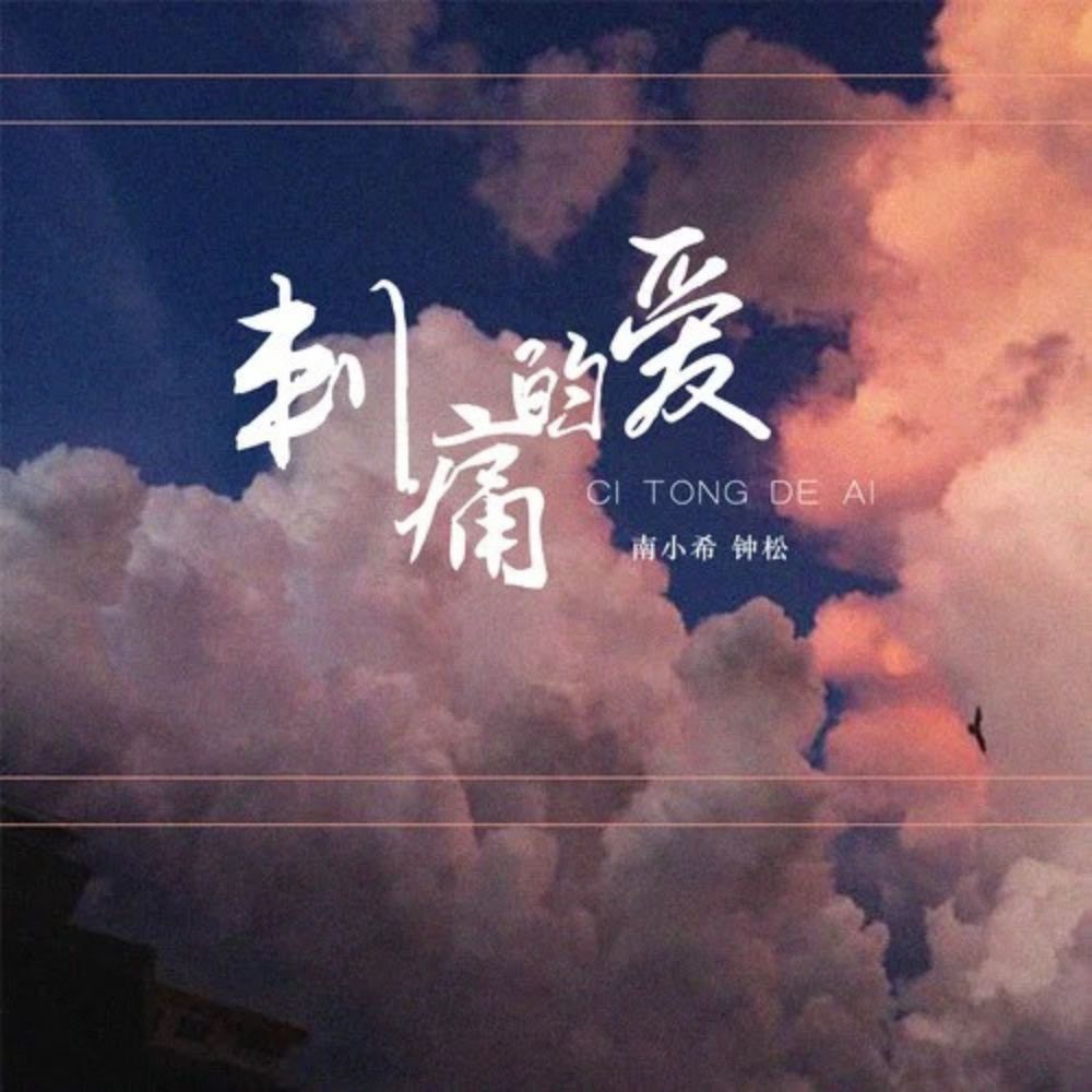 刺痛的爱 (伴奏)