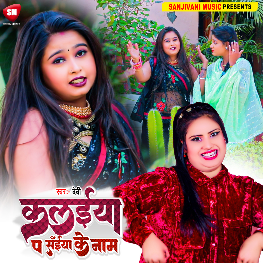 Kalaiya Pa Saiya Ke Naam (Bhojpuri)
