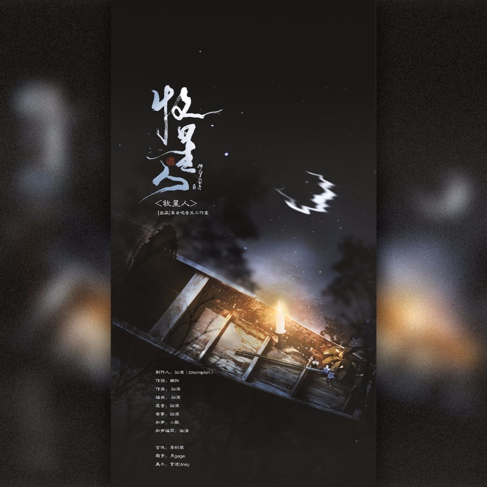 牧星人 (伴奏)