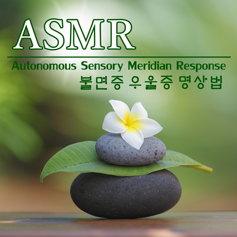 마음이 편안해지는 ASMR massage 명상자기암시 (口白)