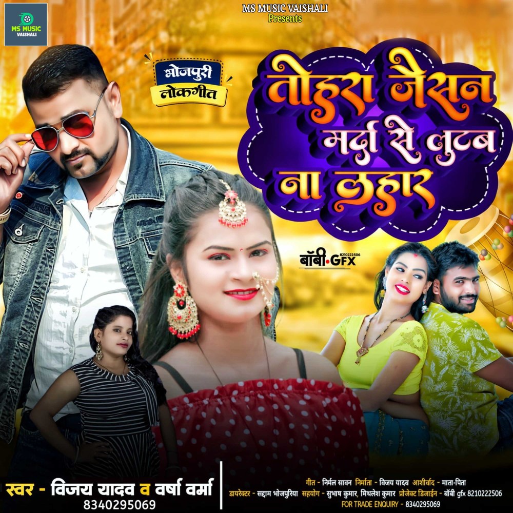 Tohra Jaisan Marda Se Lutab Na Lahar (Bhojpuri)