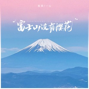 高源的专辑富士山没有樱花