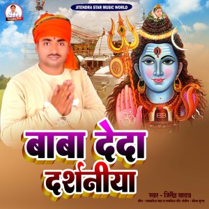 收聽Jitendra Yadav的Baba Deda Darshaniya歌詞歌曲