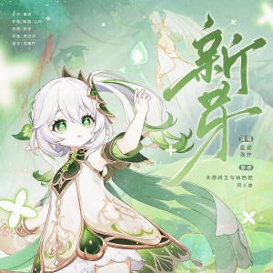 Album 新芽（原神大慈树王与纳西妲同人曲） from 