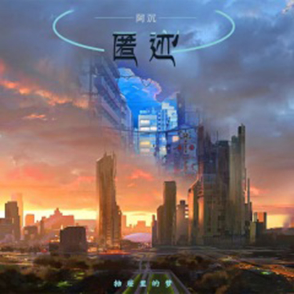 匿迹 (伴奏)