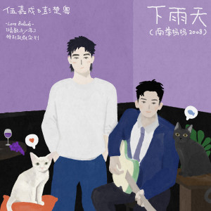 อัลบัม 下雨天 ศิลปิน Wu Jiacheng