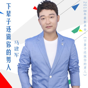 收聽馬建軍的下輩子還做你的男人 (伴奏)歌詞歌曲