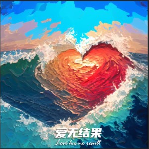 Listen to 爱无结果 (完整版) song with lyrics from 潘中丹