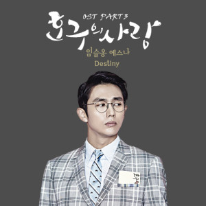 ดาวน์โหลดและฟังเพลง Destiny พร้อมเนื้อเพลงจาก Lim Seul Ong