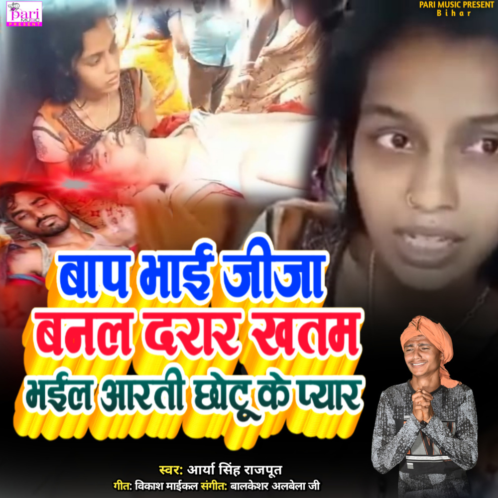Baap Bhai Jija Banal Daraar Khatam Bhail Aarti Chotu Ke Pyar